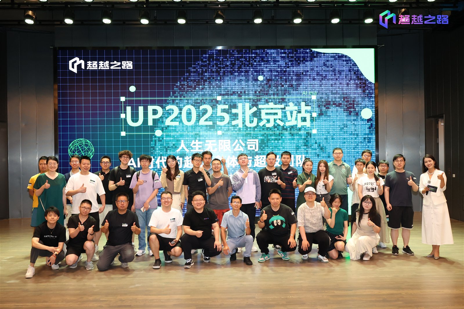 UP2025人生无限公司北京站合影