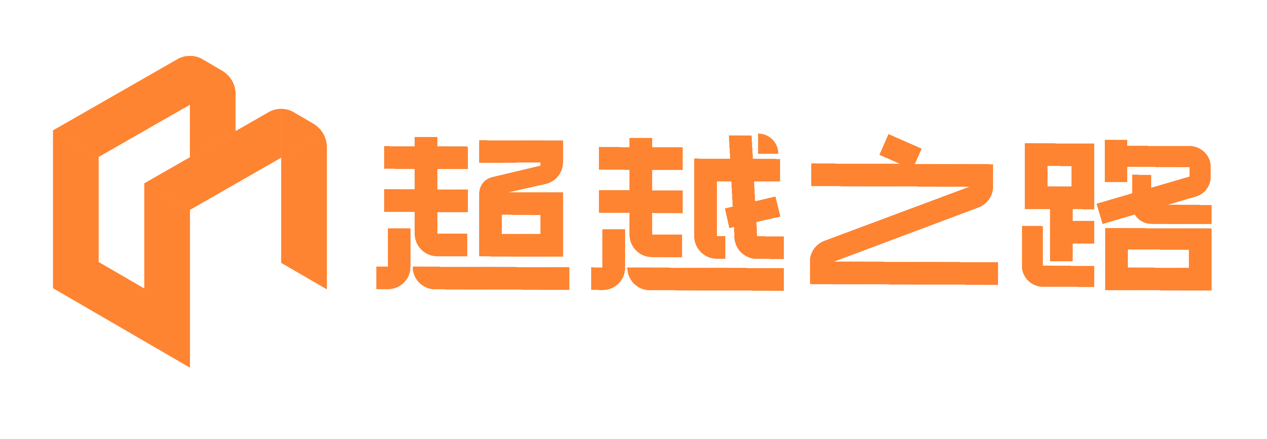 超越之路