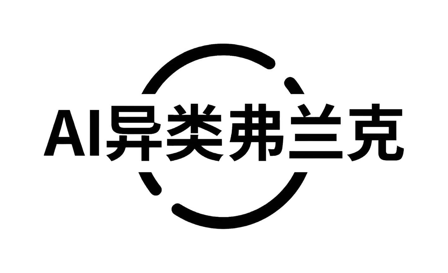 AI异类弗兰克