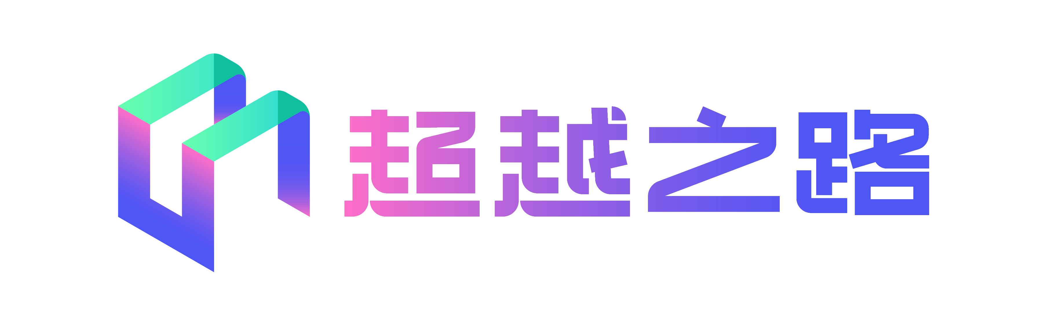 超越之路